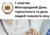 1 жовтня – Міжнародний День геронтолога та людей похилого віку