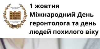 1 жовтня – Міжнародний День геронтолога та людей похилого віку