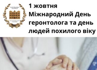 1 жовтня – Міжнародний День геронтолога та людей похилого віку