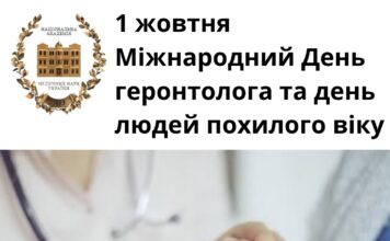 1 жовтня – Міжнародний День геронтолога та людей похилого віку