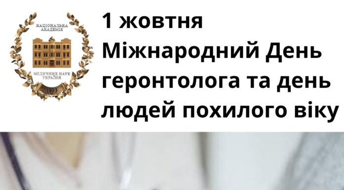 1 жовтня – Міжнародний День геронтолога та людей похилого віку