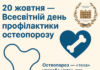 20 жовтня – Всесвітній день профілактики остеопорозу