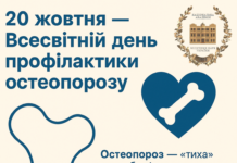 20 жовтня – Всесвітній день профілактики остеопорозу