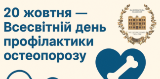 20 жовтня – Всесвітній день профілактики остеопорозу