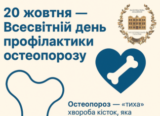 20 жовтня – Всесвітній день профілактики остеопорозу