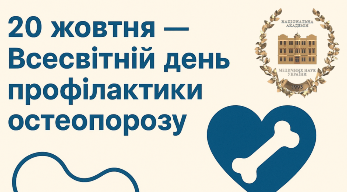 20 жовтня – Всесвітній день профілактики остеопорозу