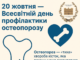 20 жовтня – Всесвітній день профілактики остеопорозу