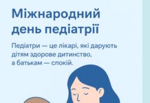 20 жовтня – Міжнародний день педіатрії 👶