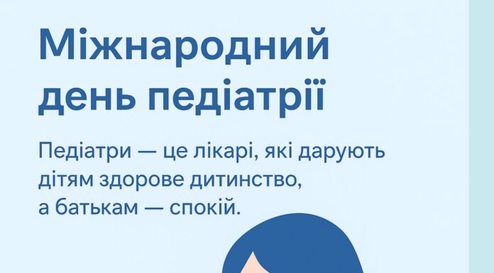 20 жовтня – Міжнародний день педіатрії 👶