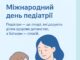 20 жовтня – Міжнародний день педіатрії 👶