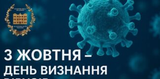 3 жовтня – День визнання вірусів
