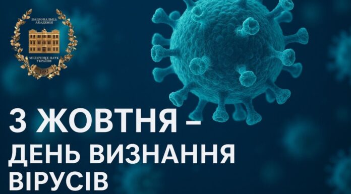 3 жовтня – День визнання вірусів