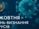 3 жовтня – День визнання вірусів
