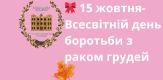 🎗️ 15 жовтня – Всесвітній день боротьби з раком грудей