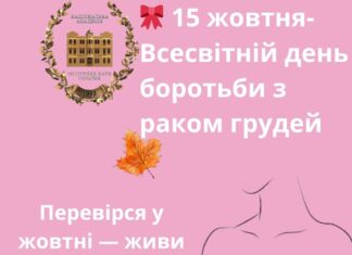 🎗️ 15 жовтня – Всесвітній день боротьби з раком грудей