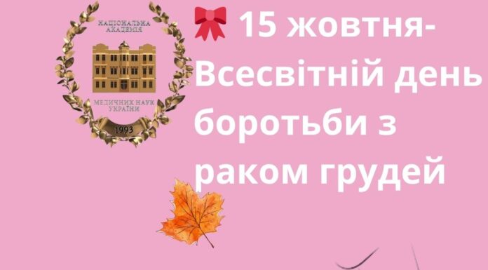 🎗️ 15 жовтня – Всесвітній день боротьби з раком грудей