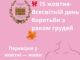 🎗️ 15 жовтня – Всесвітній день боротьби з раком грудей