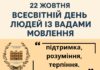22 жовтня — Всесвітній день людей із вадами мовлення