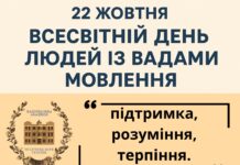22 жовтня — Всесвітній день людей із вадами мовлення