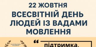 22 жовтня — Всесвітній день людей із вадами мовлення
