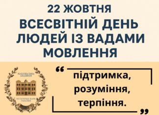 22 жовтня — Всесвітній день людей із вадами мовлення