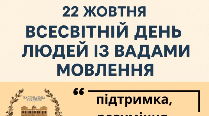 22 жовтня — Всесвітній день людей із вадами мовлення