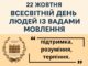 22 жовтня — Всесвітній день людей із вадами мовлення