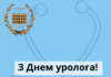Шановні колеги, дорогі урологи!