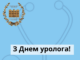 Шановні колеги, дорогі урологи!