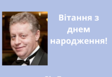 Привітання з днем народження!