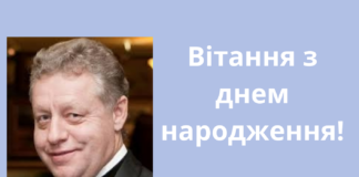 Привітання з днем народження!
