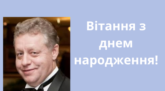 Привітання з днем народження!