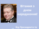 Привітання з днем народження!