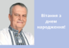 Вітання з днем народження!