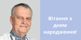 Вітання з днем народження!