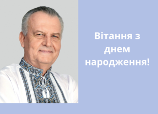 Вітання з днем народження!
