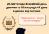 Сьогодні також дві важливі дати— Всесвітній день дитини та Міжнародний день відмови від паління.