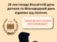 Сьогодні також дві важливі дати— Всесвітній день дитини та Міжнародний день відмови від паління.