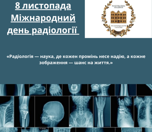 🔔Сьогодні, 8 листопада, ми відзначаємо Міжнародний день радіології