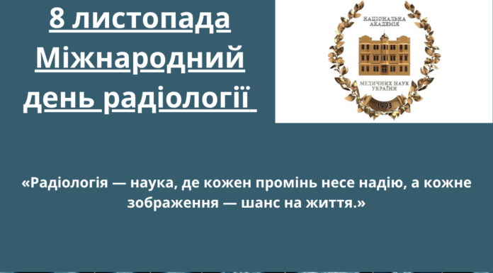🔔Сьогодні, 8 листопада, ми відзначаємо Міжнародний день радіології
