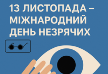 👁️🗨️ 13 листопада – Міжнародний день незрячих