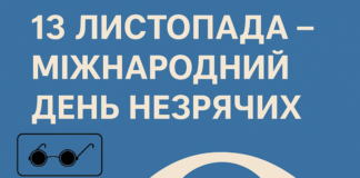 👁️🗨️ 13 листопада – Міжнародний день незрячих