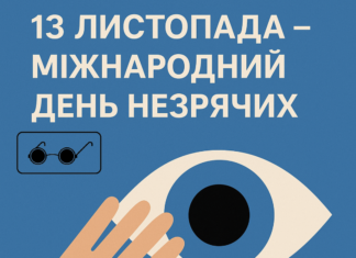 👁️🗨️ 13 листопада – Міжнародний день незрячих