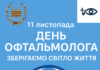 11 листопада – День офтальмолога