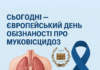 Сьогодні – Європейський день обізнаності про муковісцидоз