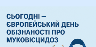 Сьогодні – Європейський день обізнаності про муковісцидоз