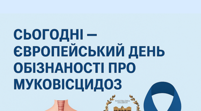 Сьогодні – Європейський день обізнаності про муковісцидоз