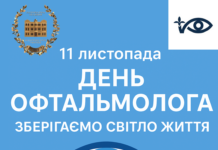 11 листопада – День офтальмолога