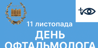 11 листопада – День офтальмолога