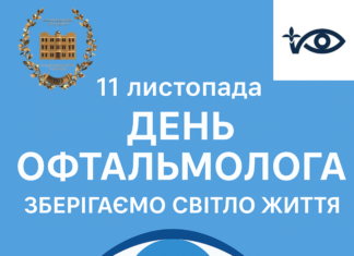 11 листопада – День офтальмолога